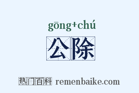 公除是什么意思的图片